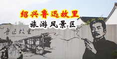 男操女操操很操中国绍兴-鲁迅故里旅游风景区